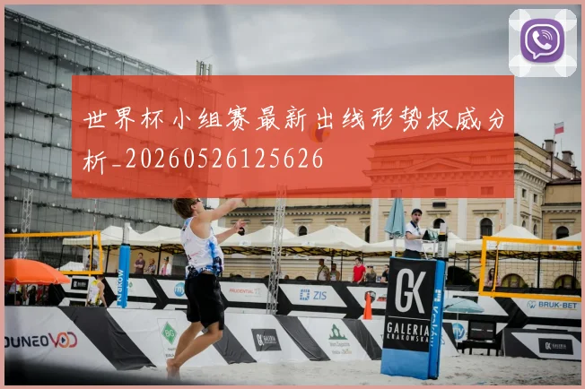 世界杯小组赛最新出线形势权威分析_20260526125626