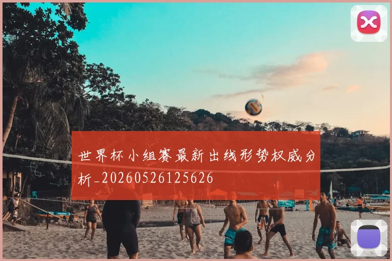 世界杯小组赛最新出线形势权威分析_20260526125626
