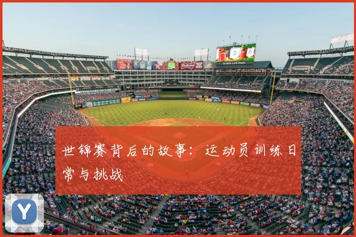 世锦赛背后的故事：运动员训练日常与挑战