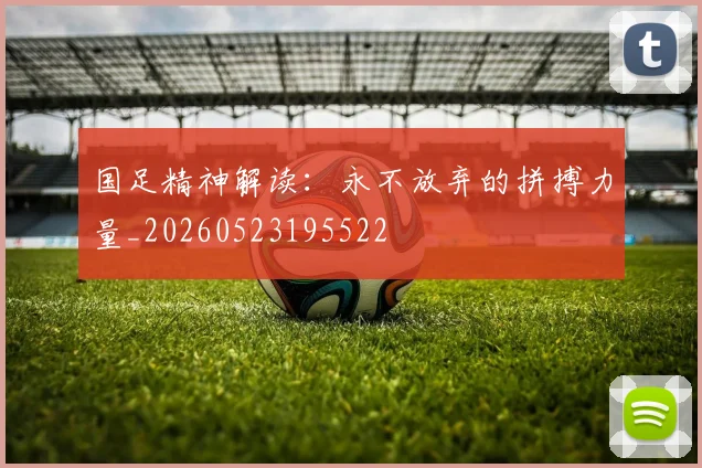 国足精神解读：永不放弃的拼搏力量_20260523195522