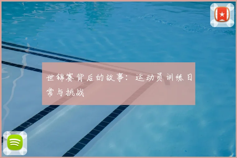 世锦赛背后的故事：运动员训练日常与挑战