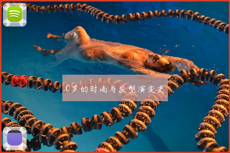 C罗的时尚与发型演变史