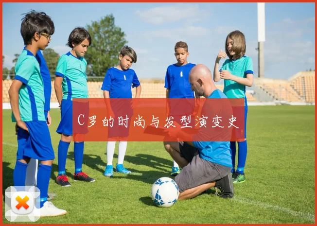 C罗的时尚与发型演变史